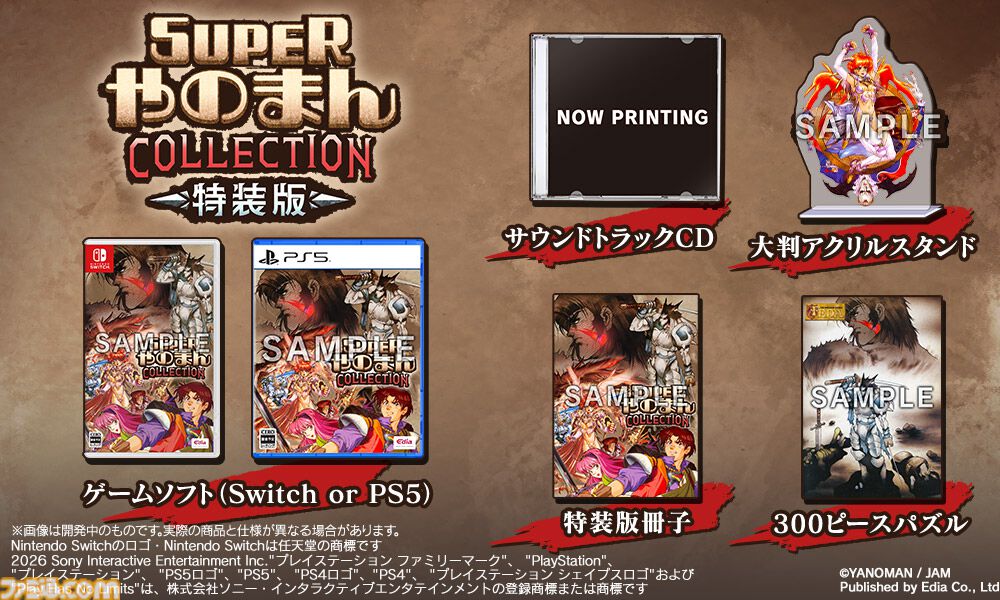 『スーパーやのまんコレクション』1990年代に発売された『フェーダThe Emblem of Justice』『トリネア』『ソングマスター』がセットに。初回盤には『ペンタドラゴン』もついてくる
