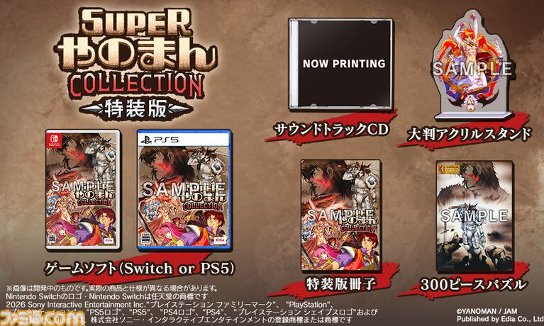『スーパーやのまんコレクション』1990年代に発売された『フェーダThe Emblem of Justice』『トリネア』『ソングマスター』がセットに。初回盤には『ペンタドラゴン』もついてくる