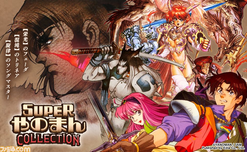 『スーパーやのまんコレクション』1990年代に発売された『フェーダThe Emblem of Justice』『トリネア』『ソングマスター』がセットに。初回盤には『ペンタドラゴン』もついてくる