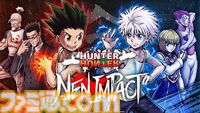 『ハンターハンター ネンインパクト』1周年。ゴンやキルア、クロロからゲンスルー、メルエムまで。キメラアント編までの登場キャラが入り乱れる2D対戦格闘ゲーム【今日は何の日？】