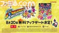 『スーパーボンバーマン コレクション』8/20の無料アプデで『ぱにっくボンバーW』が追加実装。BGMも名曲揃いの落ちものパズルゲーム