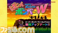 『スーパーボンバーマン コレクション』8/20の無料アプデで『ぱにっくボンバーW』が追加実装。BGMも名曲揃いの落ちものパズルゲーム