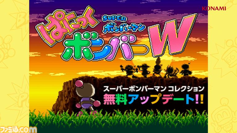『スーパーボンバーマン コレクション』8/20の無料アプデで『ぱにっくボンバーW』が追加実装。BGMも名曲揃いの落ちものパズルゲーム