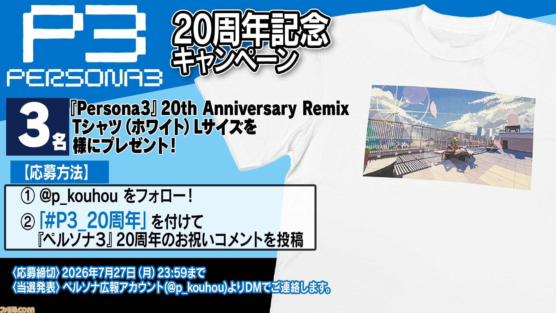 ペルソナ3』副島成記描き下ろしの発売20周年記念イラストが公開