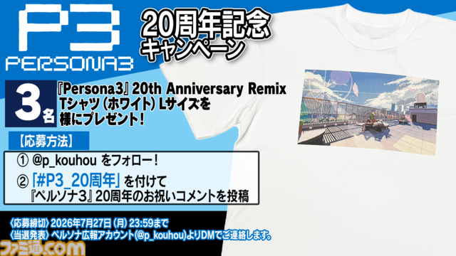 『ペルソナ3』副島成記描き下ろしの発売20周年記念イラストが公開。ピクセルアートがノスタルジックなアレンジMVはLotus Juiceが新規ボーカル収録