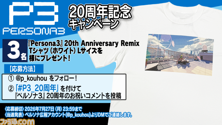 『ペルソナ3』副島成記描き下ろしの発売20周年記念イラストが公開。ピクセルアートがノスタルジックなアレンジMVはLotus Juiceが新規ボーカル収録