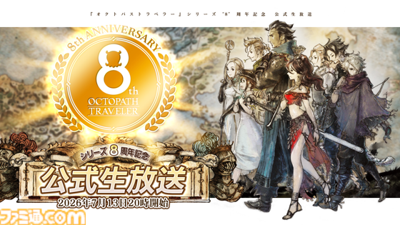 『オクトパストラベラー』8周年記念生放送が本日（7/13）20時より配信。シリーズの歴史や開発裏話を紹介、新作ゲームに関する情報はなし