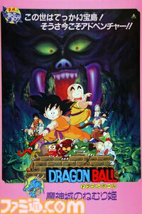 映画『ドラゴンボール 魔神城のねむり姫』7月19日20時にTOKYO MXで放送。劇場版第2作。亀仙人に弟子入りするために悟空＆クリリンが魔界城へ