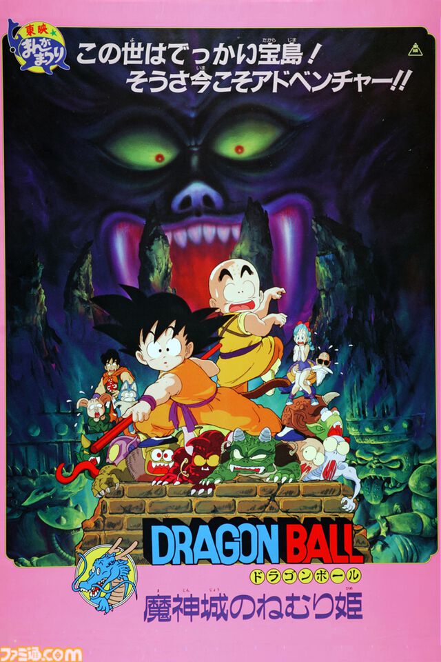 映画『ドラゴンボール 魔神城のねむり姫』7月19日20時にTOKYO MXで放送。劇場版第2作。亀仙人に弟子入りするために悟空＆クリリンが魔界城へ