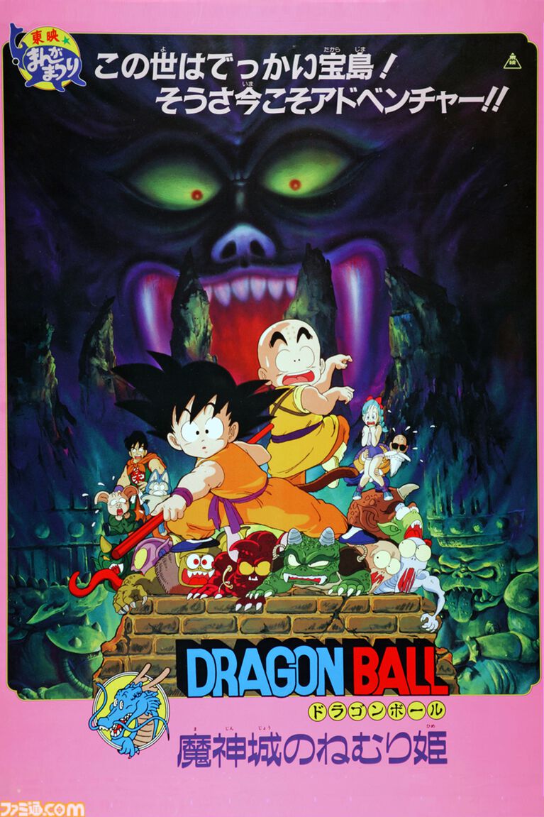 映画『ドラゴンボール 魔神城のねむり姫』7月19日20時にTOKYO MXで放送。劇場版第2作。亀仙人に弟子入りするために悟空&クリリンが魔界城へ
