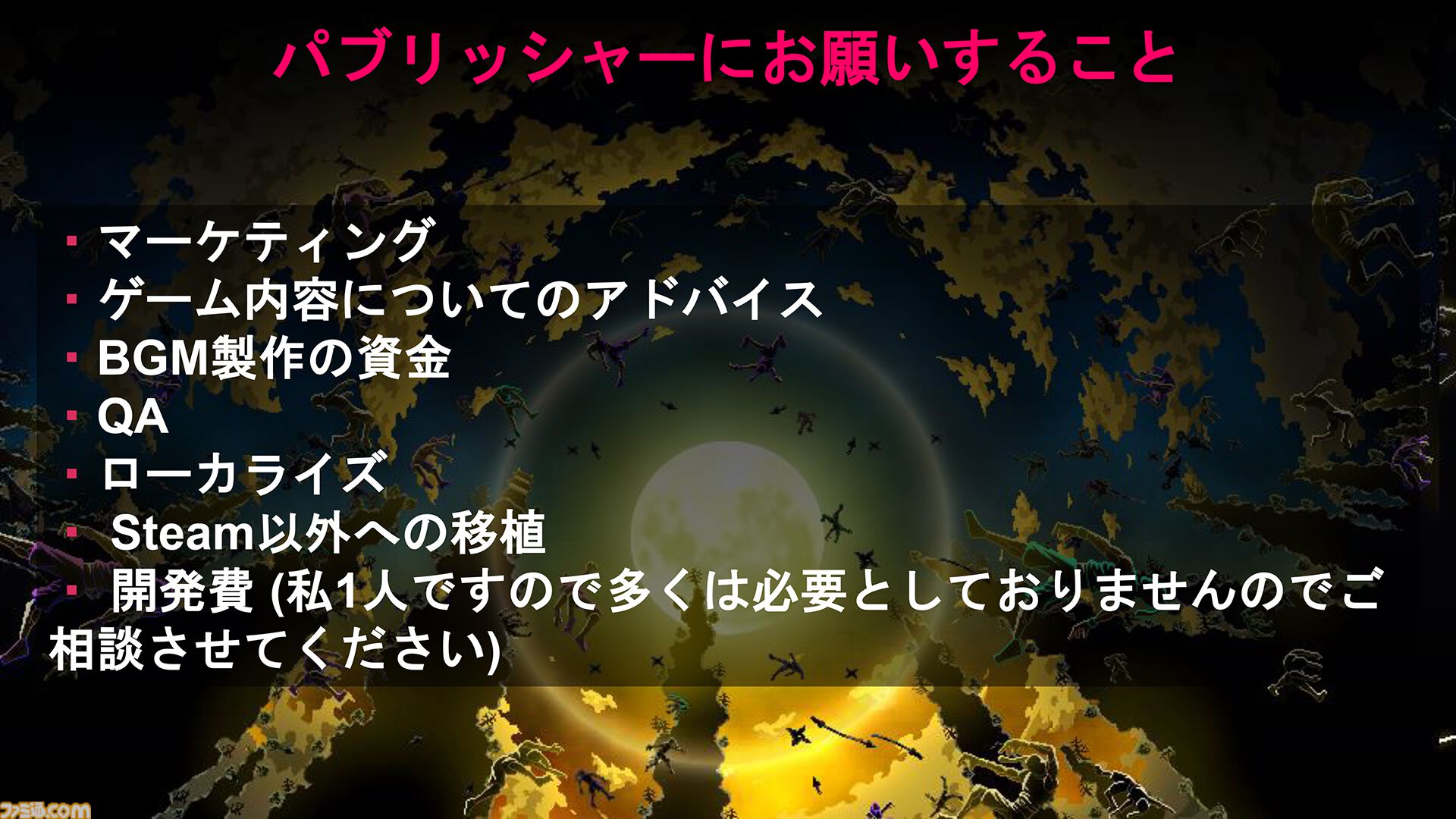 5分間のプレゼンに自作の命運を賭けて。デベロッパーとパブリッシャーをマッチングする“BitSummit Game Pitch”に潜入取材を敢行。自分のゲームに対して語り過ぎないことが重要!?
