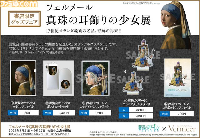 『葬送のフリーレン』フェルメール展とのコラボグッズが全国80店舗の書店で7/20より販売。《真珠の耳飾りの少女》風フリーレンと額縁を持つフェルンが登場