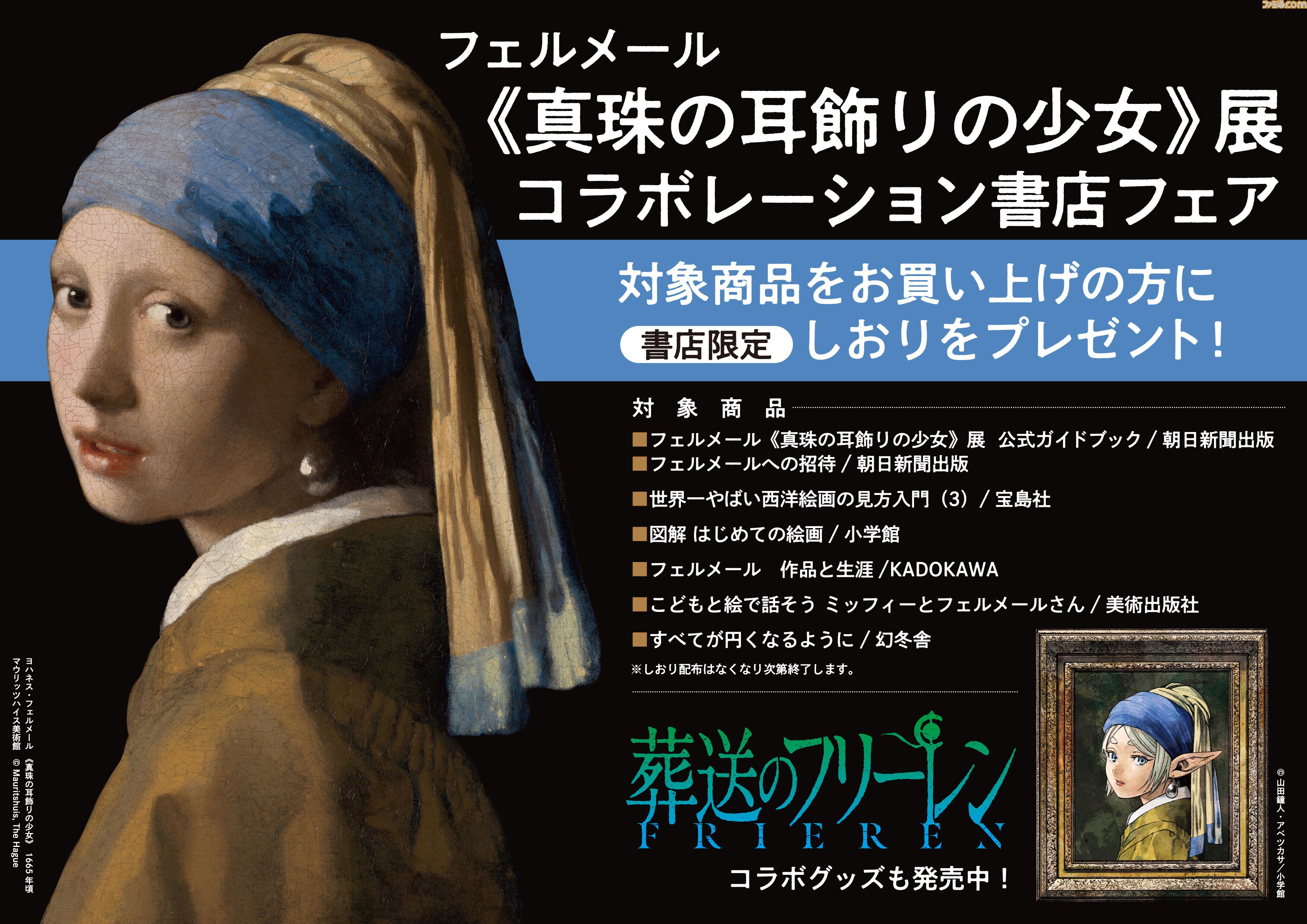 『葬送のフリーレン』フェルメール展とのコラボグッズが全国80店舗の書店で7/20より販売。《真珠の耳飾りの少女》風フリーレンと額縁を持つフェルンが登場