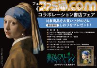 『葬送のフリーレン』フェルメール展とのコラボグッズが全国80店舗の書店で7/20より販売。《真珠の耳飾りの少女》風フリーレンと額縁を持つフェルンが登場