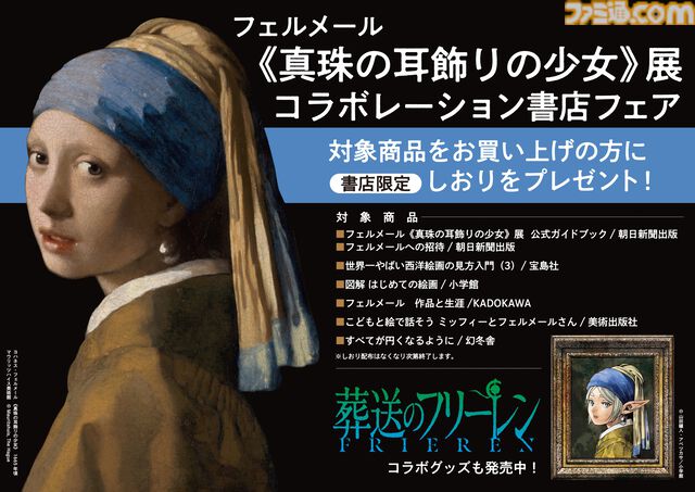 『葬送のフリーレン』フェルメール展とのコラボグッズが全国80店舗の書店で7/20より販売。《真珠の耳飾りの少女》風フリーレンと額縁を持つフェルンが登場