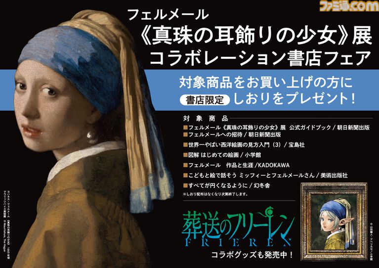 『葬送のフリーレン』フェルメール展とのコラボグッズが全国80店舗の書店で7/20より販売。《真珠の耳飾りの少女》風フリーレンと額縁を持つフェルンが登場