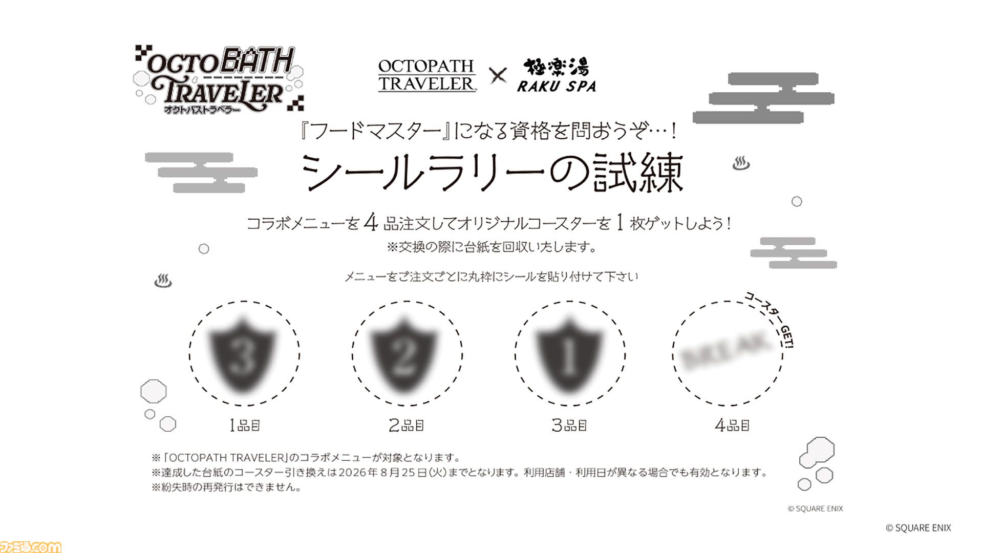 オクトパストラベラー』×極楽湯が8/6よりコラボキャンペーン実施。店舗