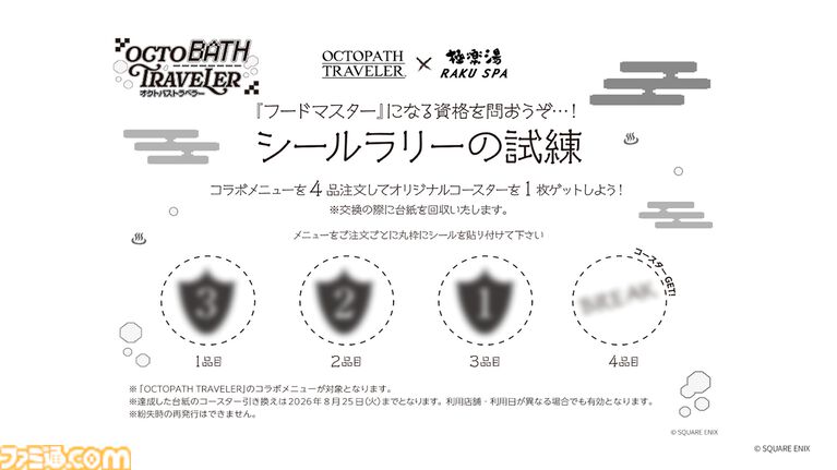 『オクトパストラベラー』×極楽湯が8/6よりコラボキャンペーン実施。店舗限定のマフラータオル“オクトバスセット”は1100円［税込］