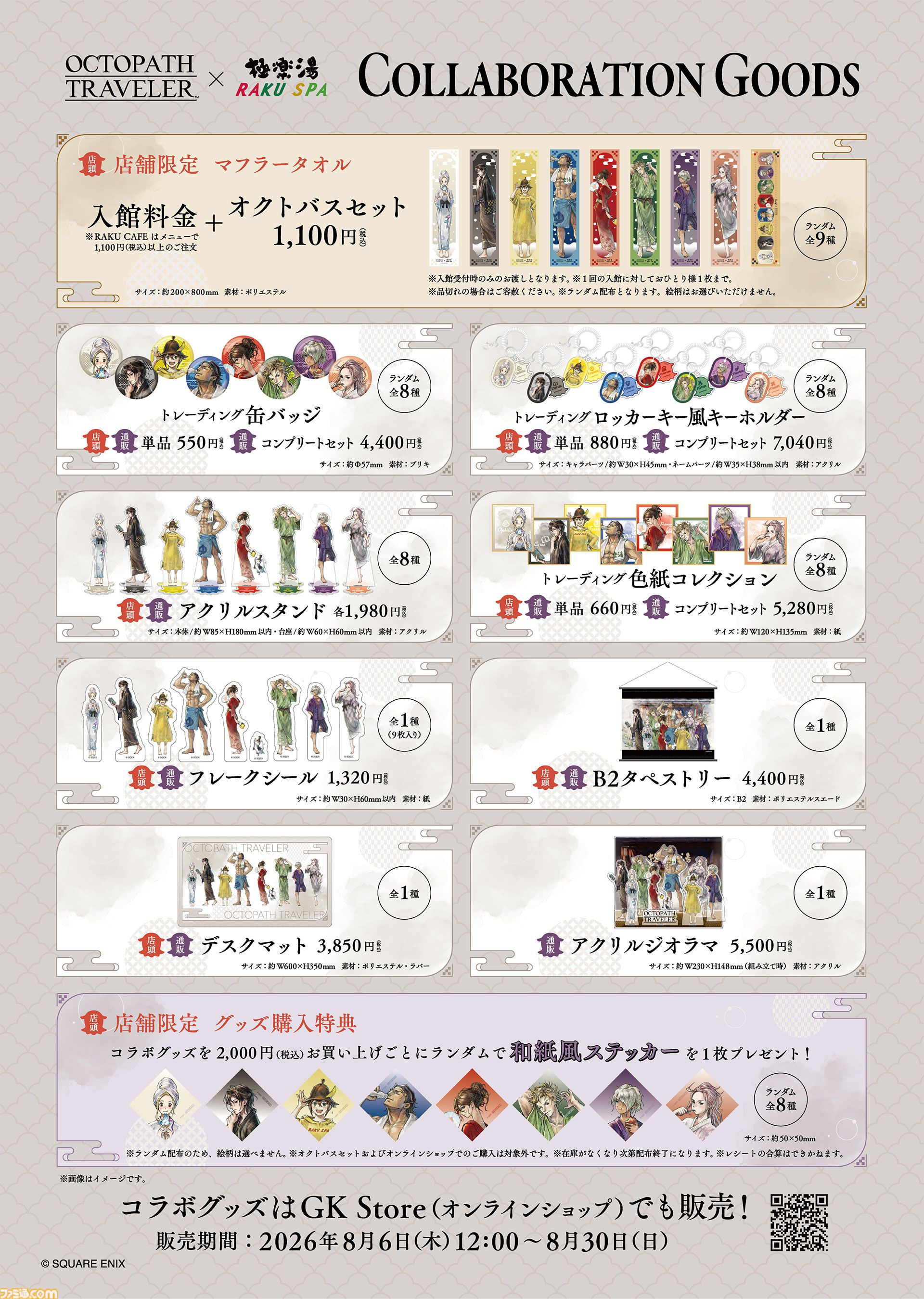 オクトパストラベラー』×極楽湯が8/6よりコラボキャンペーン実施。店舗