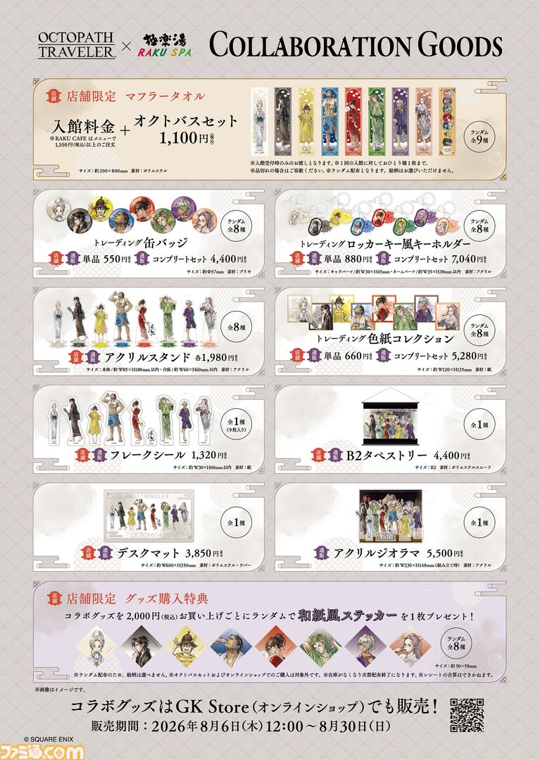『オクトパストラベラー』×極楽湯が8/6よりコラボキャンペーン実施。店舗限定のマフラータオル“オクトバスセット”は1100円［税込］