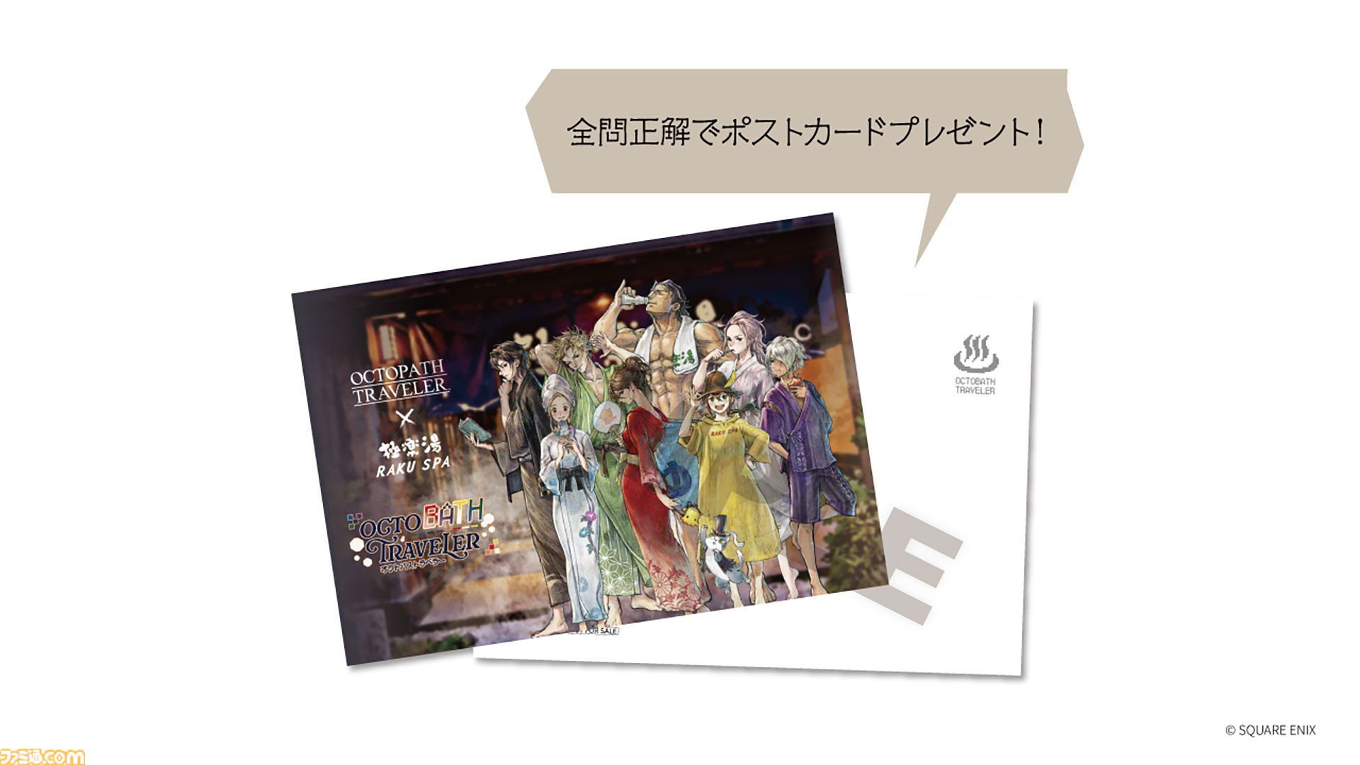 オクトパストラベラー』×極楽湯が8/6よりコラボキャンペーン実施。店舗