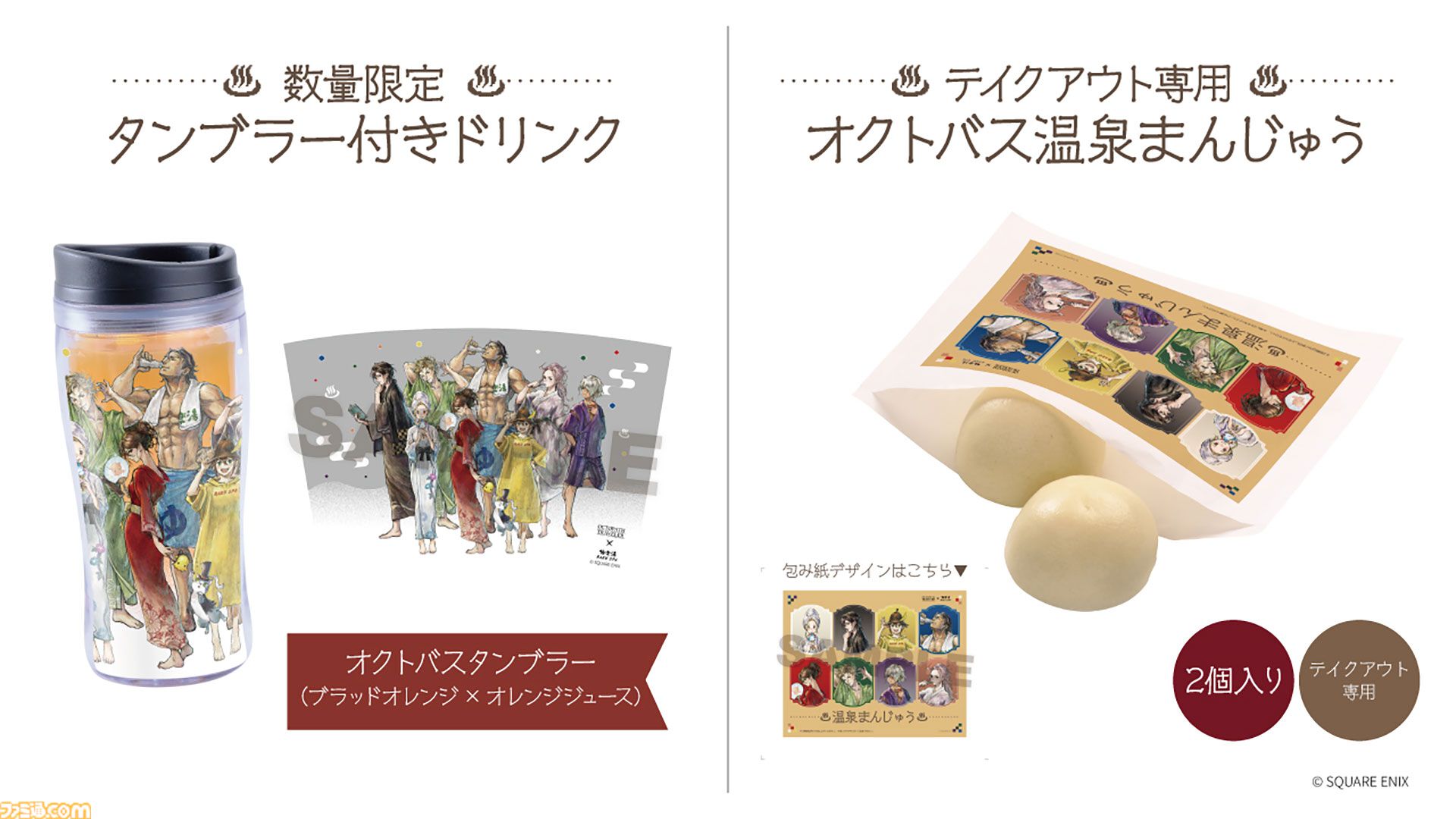 オクトパストラベラー』×極楽湯が8/6よりコラボキャンペーン実施。店舗