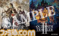 『オクトパストラベラーI＋II』パッケージ版が10月1日に発売決定。ダウンロード版は本日（7/13）に配信開始