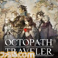 『オクトパストラベラーI＋II』パッケージ版が10月1日に発売決定。ダウンロード版は本日（7/13）に配信開始