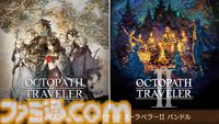 『オクトパストラベラーI＋II』パッケージ版が10月1日に発売決定。ダウンロード版は本日（7/13）に配信開始