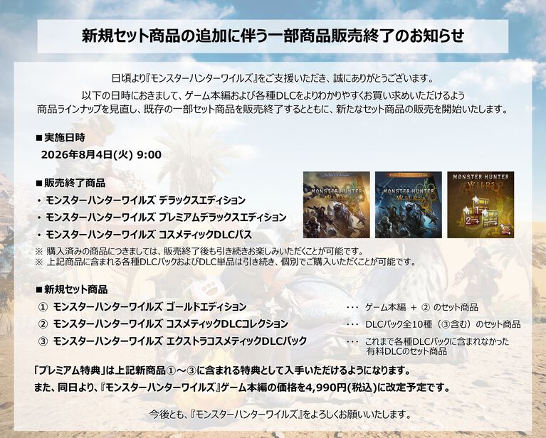 『モンハンワイルズ』4990円に値下げ。8/4より新セット追加に伴うラインアップ見直しでデラックスエディション含む一部セットが販売終了