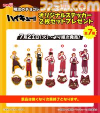 『ハイキュー!!』明治コラボキャンペーンが7月21日より開始。エプロン姿でお菓子作る日向、影山、月島たちの描き下ろしパッケージ