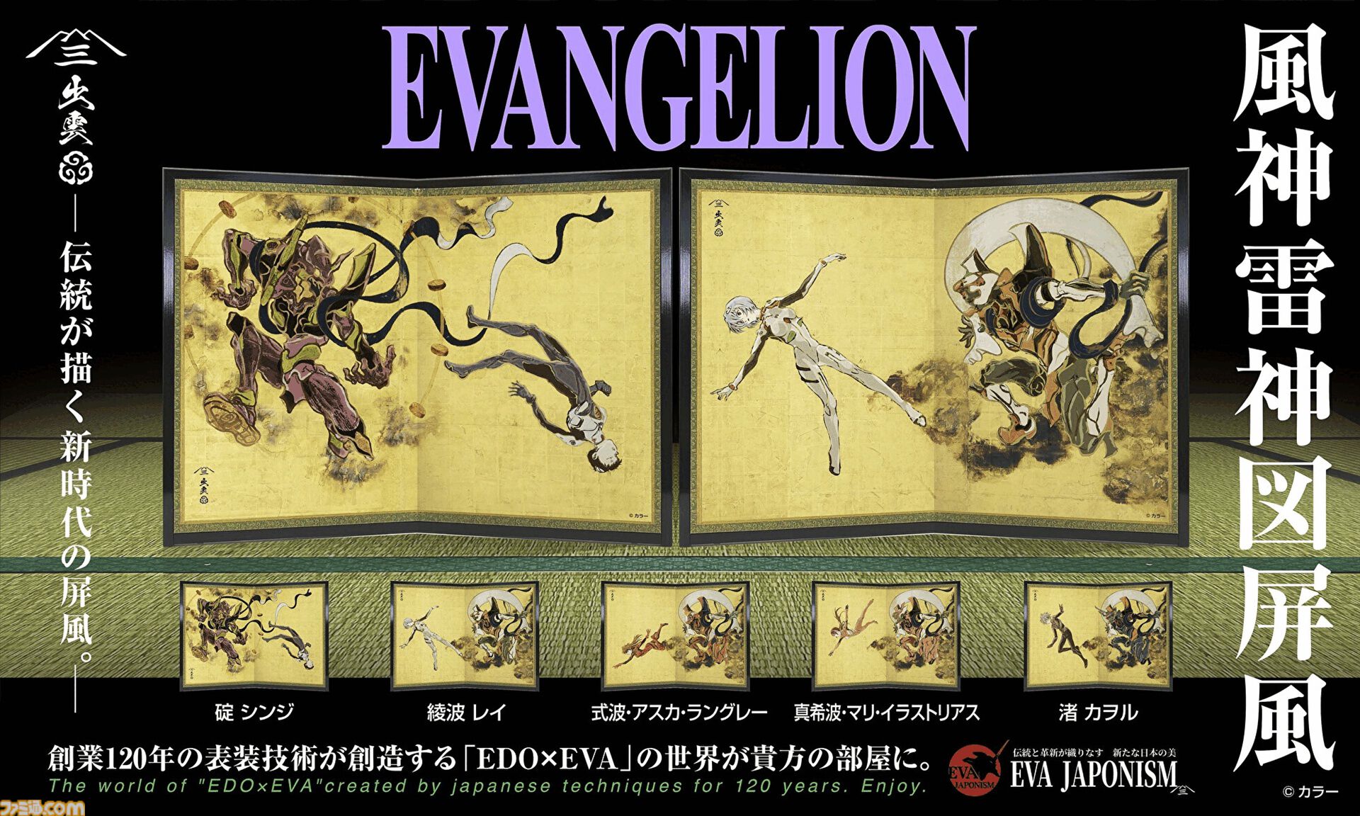 『エヴァンゲリオン』と国宝“風神雷神図屏風”がコラボ。EVA各機体とパイロットを“風神雷神”になぞらえてデザインした全5作。日本の伝統文化とアニメが融合した作品は7月17日発売