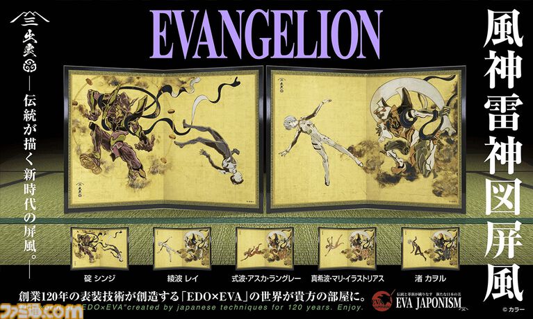 『エヴァンゲリオン』と国宝“風神雷神図屏風”がコラボ。EVA各機体とパイロットを“風神雷神”になぞらえてデザインした全5作。日本の伝統文化とアニメが融合した作品は7月17日発売