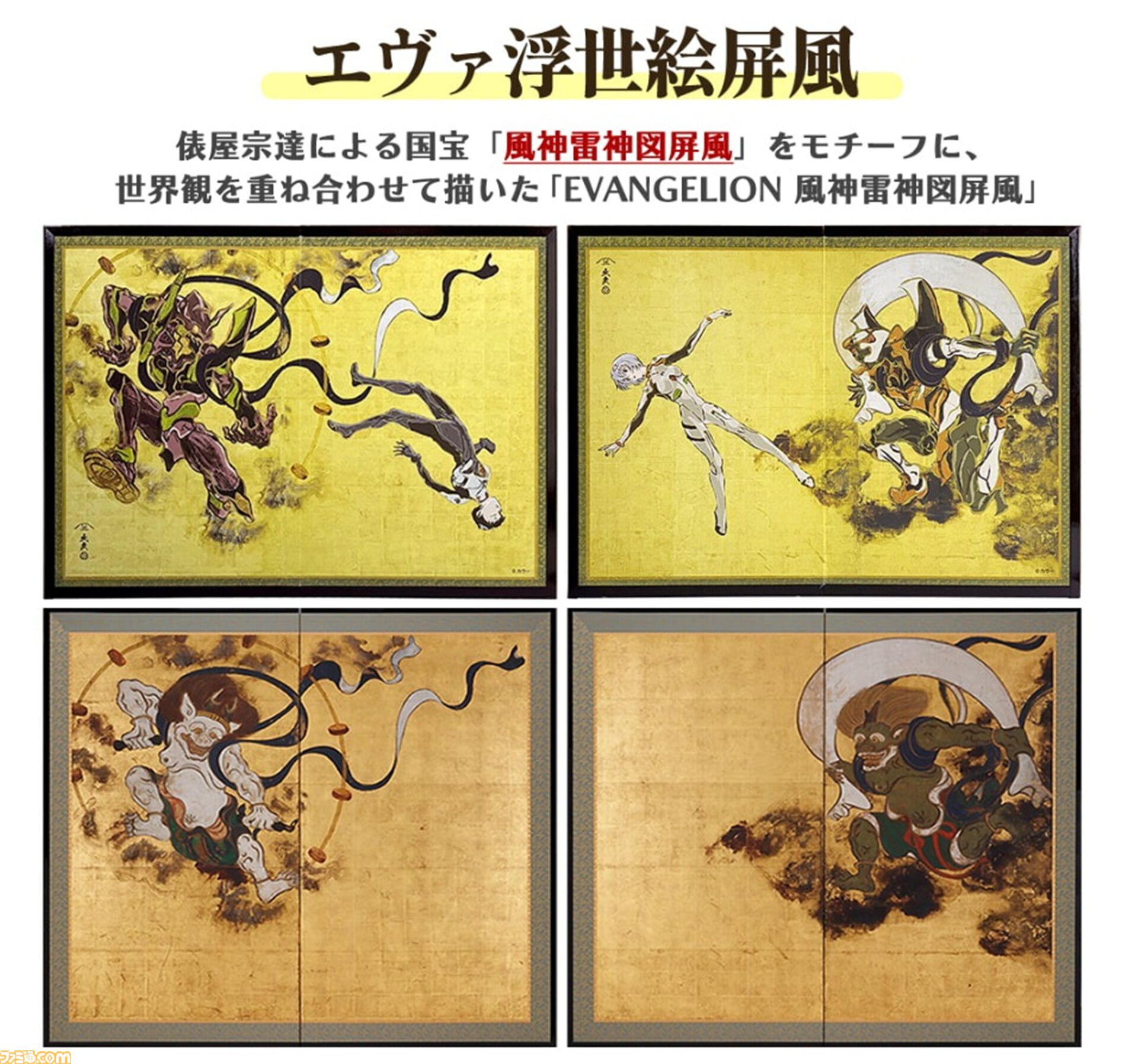 『エヴァンゲリオン』と国宝“風神雷神図屏風”がコラボ。EVA各機体とパイロットを“風神雷神”になぞらえてデザインした全5作。日本の伝統文化とアニメが融合した作品は7月17日発売