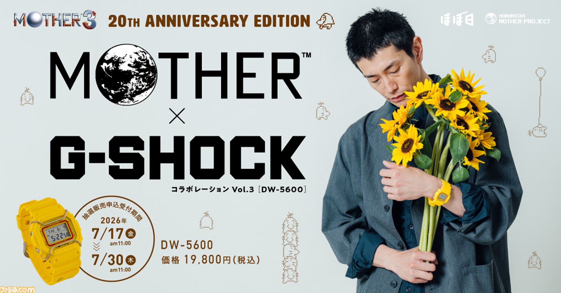 MOTHER3』G-SHOCKのコラボ腕時計が公開。第6章のひまわり畑を彷彿