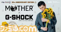 『MOTHER3』G-SHOCKのコラボ腕時計が公開。第6章のひまわり畑を彷彿させるイエローカラー。ベルト部分にはどせいさんも