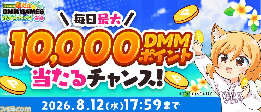 【DMM GAMES】最大1万DMMポイントをゲットできる“夏だ！！DMM GAMES水着ジャック！！'26”が開催。約30タイトルで10連ガチャや確定チケットなど魅力的なアイテムがもらえる