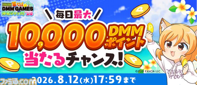 【DMM GAMES】最大1万DMMポイントをゲットできる“夏だ！！DMM GAMES水着ジャック！！'26”が開催。約30タイトルで10連ガチャや確定チケットなど魅力的なアイテムがもらえる