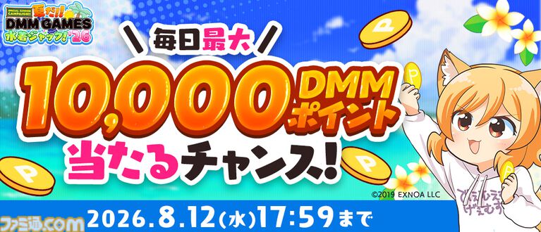 【DMM GAMES】最大1万DMMポイントをゲットできる“夏だ!!DMM GAMES水着ジャック!!'26”が開催。約30タイトルで10連ガチャや確定チケットなど魅力的なアイテムがもらえる