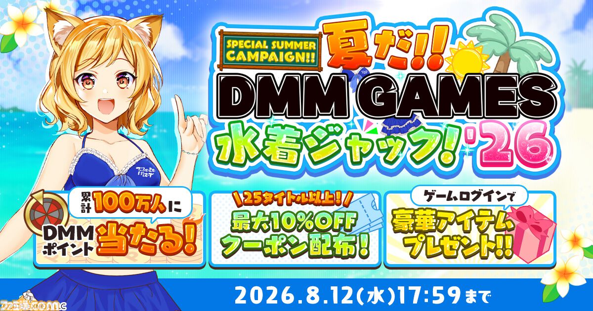 【DMM GAMES】最大1万DMMポイントをゲットできる“夏だ！！DMM GAMES水着ジャック！！'26”が開催。約30タイトルで10連ガチャや確定チケットなど魅力的なアイテムがもらえる