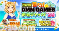 【DMM GAMES】最大1万DMMポイントをゲットできる“夏だ！！DMM GAMES水着ジャック！！'26”が開催。約30タイトルで10連ガチャや確定チケットなど魅力的なアイテムがもらえる