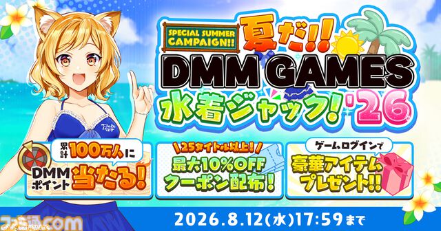 【DMM GAMES】最大1万DMMポイントをゲットできる“夏だ！！DMM GAMES水着ジャック！！'26”が開催。約30タイトルで10連ガチャや確定チケットなど魅力的なアイテムがもらえる