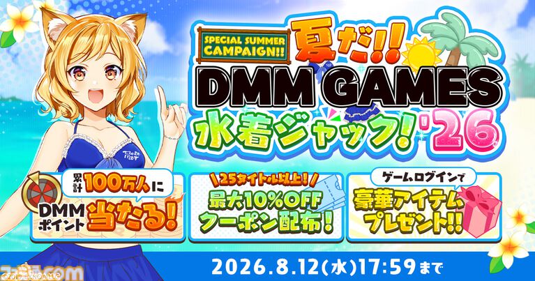 【DMM GAMES】最大1万DMMポイントをゲットできる“夏だ!!DMM GAMES水着ジャック!!'26”が開催。約30タイトルで10連ガチャや確定チケットなど魅力的なアイテムがもらえる