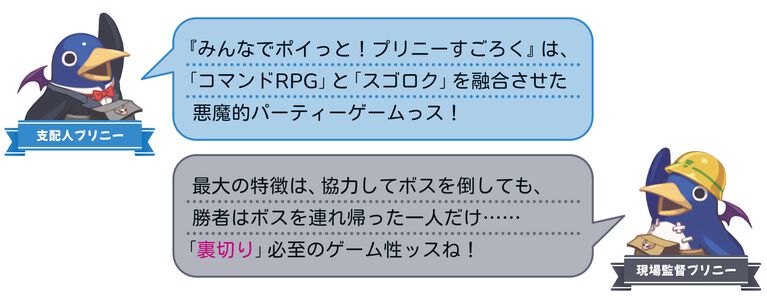 裏切り前提パーティーゲーム『みんなでポイっと!プリニーすごろく』発表。日本一ソフトウェアの新作が11月12日に発売
