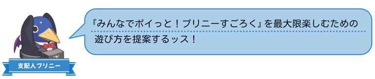 裏切り前提パーティーゲーム『みんなでポイっと!プリニーすごろく』発表。日本一ソフトウェアの新作が11月12日に発売