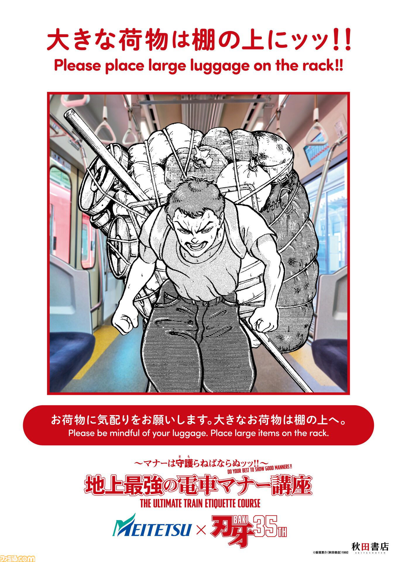 『刃牙』マナーは守護（まも）らねばならぬッッ！ 刃牙や勇次郎が原作の名シーンとともに鉄道マナーを指南ッッ!!　題して“地上最強の電車マナー講座”ッッ!!!