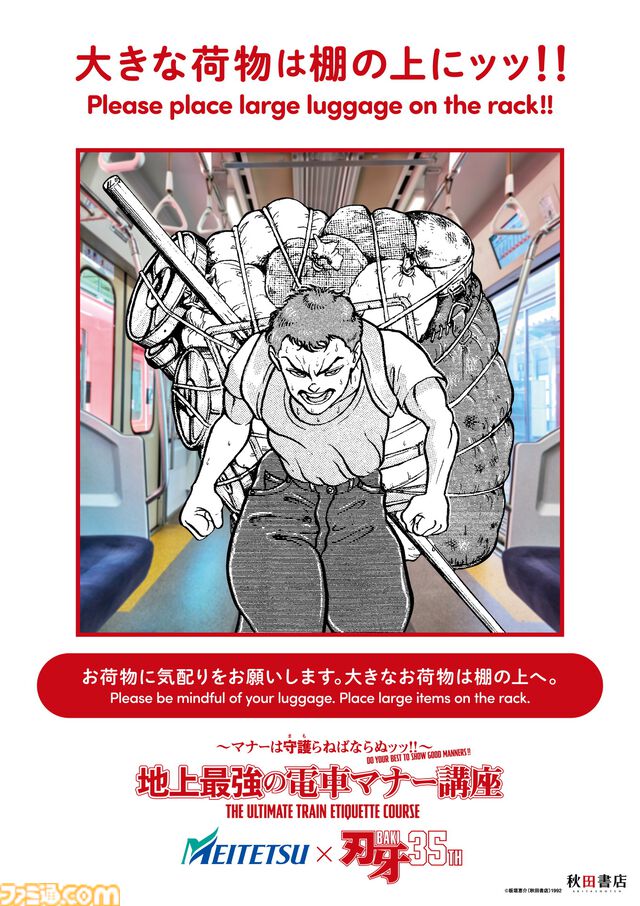 『刃牙』マナーは守護（まも）らねばならぬッッ！ 刃牙や勇次郎が原作の名シーンとともに鉄道マナーを指南ッッ!!　題して“地上最強の電車マナー講座”ッッ!!!