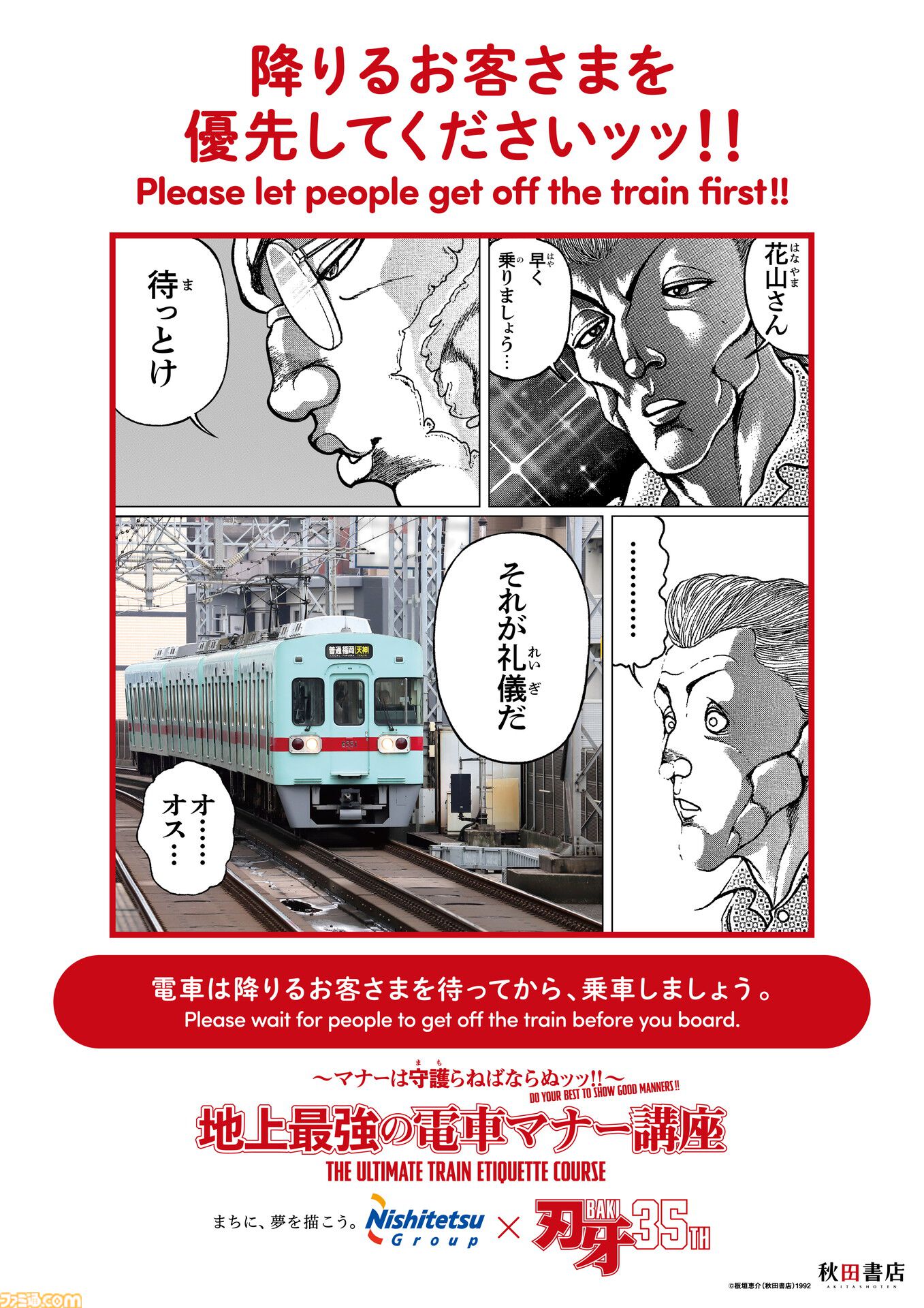 『刃牙』マナーは守護（まも）らねばならぬッッ！ 刃牙や勇次郎が原作の名シーンとともに鉄道マナーを指南ッッ!!　題して“地上最強の電車マナー講座”ッッ!!!