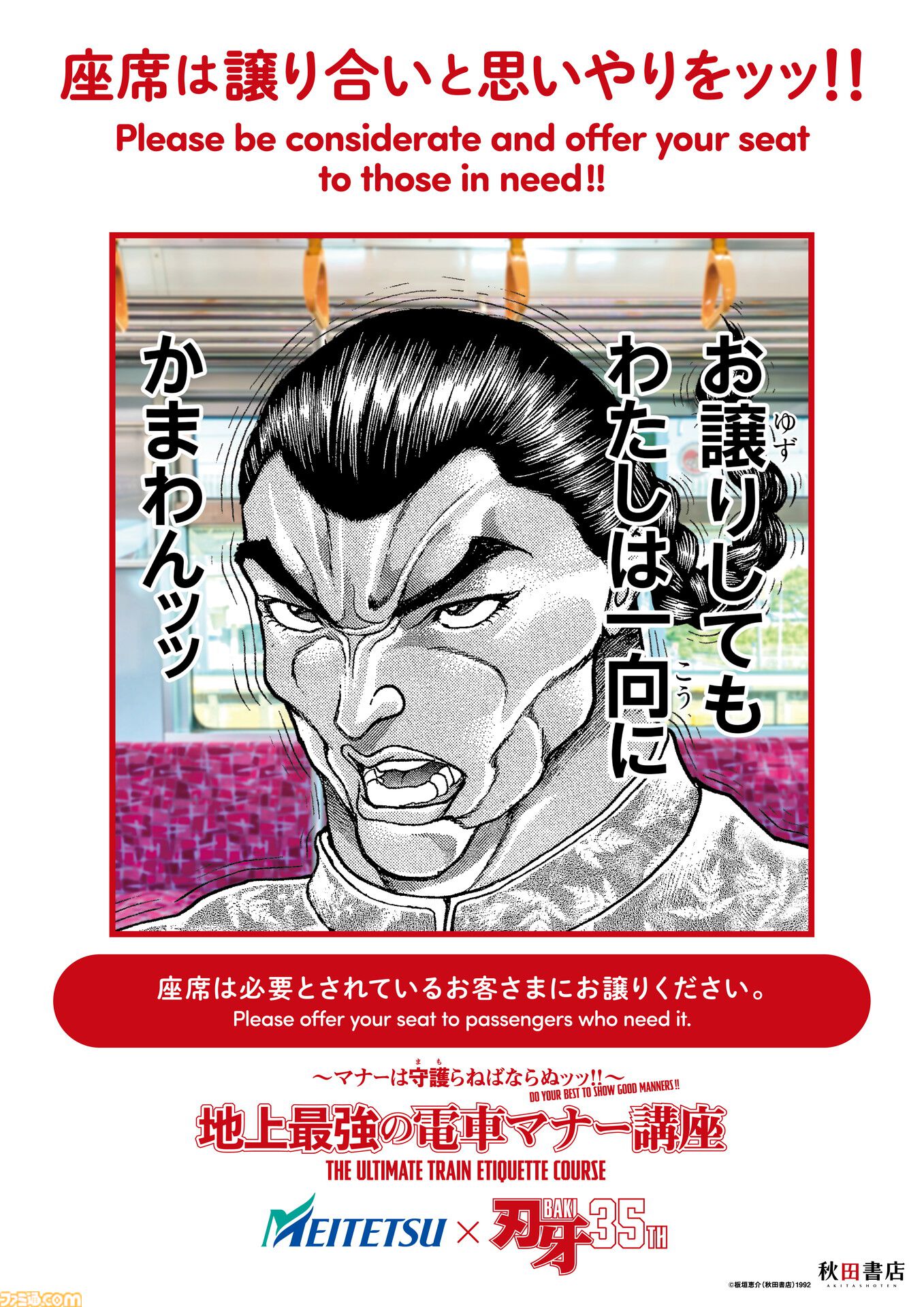 『刃牙』マナーは守護（まも）らねばならぬッッ！ 刃牙や勇次郎が原作の名シーンとともに鉄道マナーを指南ッッ!!　題して“地上最強の電車マナー講座”ッッ!!!