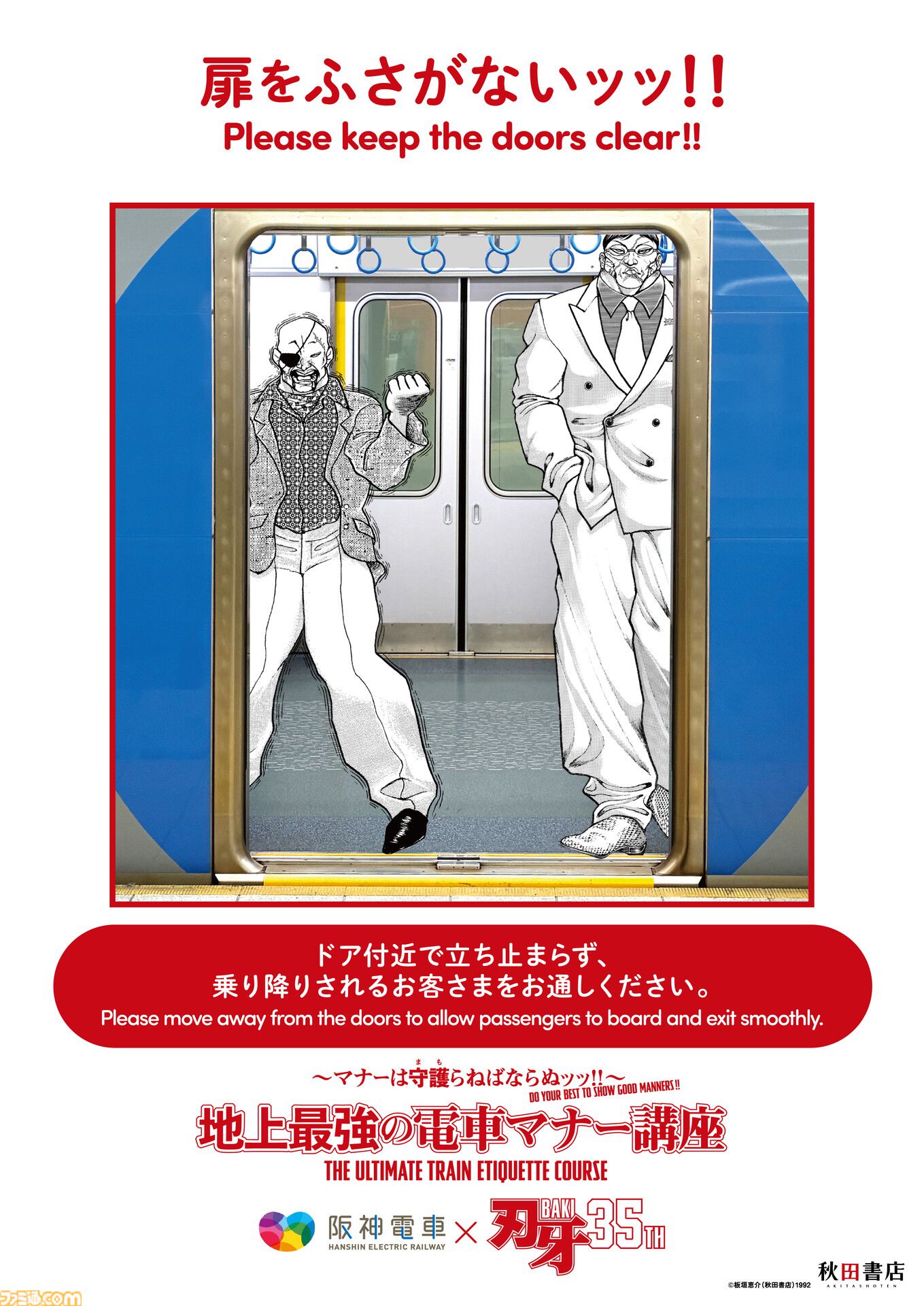『刃牙』マナーは守護（まも）らねばならぬッッ！ 刃牙や勇次郎が原作の名シーンとともに鉄道マナーを指南ッッ!!　題して“地上最強の電車マナー講座”ッッ!!!